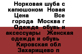 Норковая шуба с капюшоном. Новая  › Цена ­ 45 000 - Все города, Москва г. Одежда, обувь и аксессуары » Женская одежда и обувь   . Кировская обл.,Захарищево п.